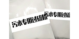 醫(yī)院污水處理消毒劑單過硫酸氫鉀復(fù)合鹽?