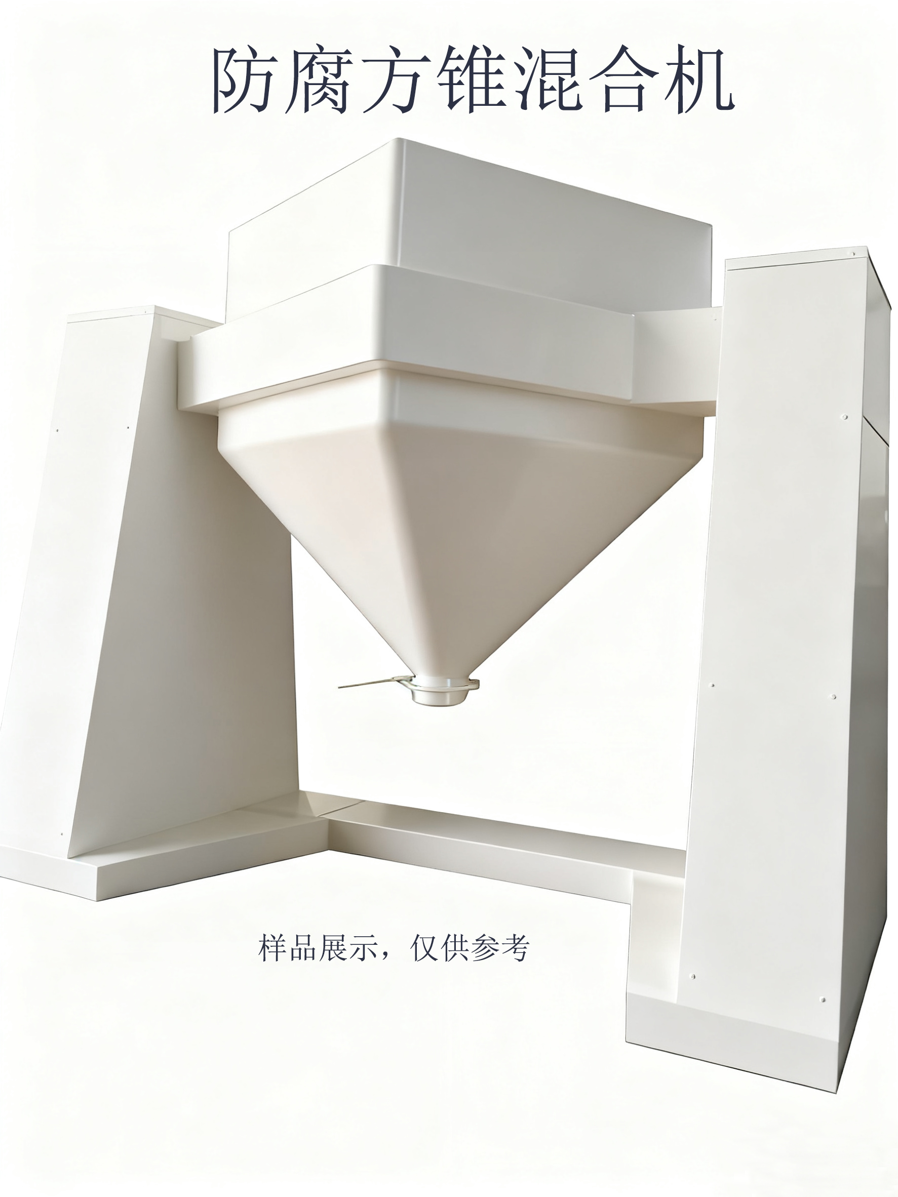 防腐方錐混合機(jī)